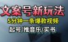 文案號新玩法，5分鐘一條爆款視頻，流量高，起號快，多方位變現