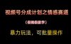 視頻號分成計劃之情感賽道暴力玩法，可批量操作，保姆級教學