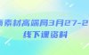 電商素材高端局3月27-28號線下課資料，全程場記+100多張ppt圖片+重點視頻+課程思維導圖+錄音帶字幕