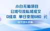 小白無腦項目公域引流私域成交0成本單日變現680米