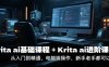 krita ai基礎課程+Krita ai進階課程，從入門到精通，電腦端操作，新手老手都可以學