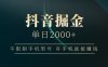 抖音掘金單日2000+，有手機就能賺錢，背靠抖音大廠提現穩定安全無風險