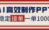 告別打工！用AI做PPT賺稿費，穩定月入1-2W，提供接單渠道
