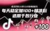 ??????????????????????????????????????????????截流獲客從0到1之抖音爆量截流，每天穩(wěn)定加100+精準粉，適用于各行業(yè)
