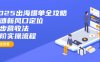 2025出海爆單全攻略：搶灘新風口定位+四步營收法+六階實操流程
