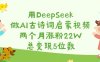 用DeepSeek做AI古詩(shī)詞啟蒙視頻，兩個(gè)月漲粉22W，總變現(xiàn)5位數(shù)