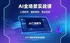 AI全場景實戰課，工具教學、爆款案例、商業變現，64個垂直領域落地指南