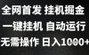 2025最新掛G暴力掘金，日入1K+解放雙手，無需操作，全自動運行【揭秘】