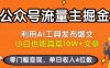 公眾號流量主掘金新玩法，利用AI工具發布爆文，小白也能篇篇10W+文章，零門檻變現，單日收入4位數