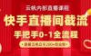 云帆內部直播課·快手直播間截流玩法，日引100+創業粉