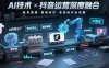AI技術與抖音運營的深度融合應用：涵蓋賬號搭建、內容創作、收益變現等
