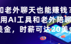 和老外聊天也能賺錢?利用AI工具和老外陪聊賺美金，時薪可達20美金