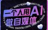 AI短視頻運營實操課，一個人用AI做自媒體