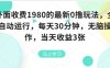 外面收費1980的最新0擼玩法，全自動掛G，每天30分鐘，無腦操作，當天收益3張【揭秘】