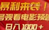 暴利來襲，多號觀看電影預(yù)告片，可以批量可矩陣，日入多張