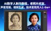 AI數(shù)字人制作教程，老照片修復(fù)、聲音克隆、視頻生成，技術(shù)變現(xiàn)月入1-6w+