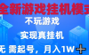 2025最新游戲搬磚，無需電腦，不需要玩游戲，實現(xiàn)真掛機，月入1W+