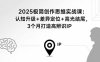 2025極簡(jiǎn)創(chuàng)作思維實(shí)戰(zhàn)課：認(rèn)知升級(jí)+差異定位+高光結(jié)尾，3個(gè)月打造高辨識(shí)IP