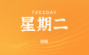 2025年06月10日新聞早訊，每天60s讀懂世界