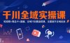 千川全域實操課，短視頻+商品卡+直播，全域計劃基礎搭建，全面提升全域投放