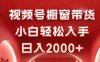視頻號櫥窗帶貨，小白輕松入手，日入2000+