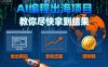 AI編程出海項(xiàng)目，教你盡快拿到結(jié)果-做出網(wǎng)站、拿到流量、賺到錢
