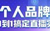 個人品牌：從0到1搞定直播實操，用直播為你的個人品牌賦能，六大實操板塊，放大個人影響力