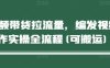 短視頻帶貨拉流量，編發視頻制作實操全流程(可搬運)