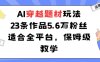 AI穿越題材玩法：23條作品收獲5.6W粉絲適合全平臺，保姆級教學