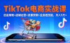 TikTok電商實戰(zhàn)課10月，選品策略+店鋪運營+流量獲取+全流程技能，月入5萬+