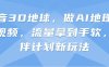 抖音3D地球，做AI地理科普視頻，流量拿到手軟，伙伴計劃新玩法