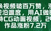 一條視頻破百萬贊，漲粉變現沒難度，用AI做薇爾莉特CG動畫視頻，24條作品漲粉7.2W