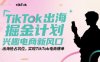 TikTok出海掘金計劃，興趣電商新風口，出海搶占坑位，實現TikTok電商爆單