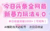 今日頭條全網最新暴力玩法4.0  deepseek+今日頭條 輕松矩陣  單日收益…