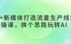 AI+新媒體打造流量生產線實操課，換個思路玩轉AI