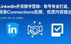 LinkedIn外貿數字營銷：賬號專業打造，精準Connections拓展，優質內容輸出