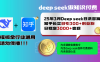 25年3月最新Deep seek日洗百篇知乎長文日引300+創業粉，日穩定3000+變…