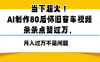 當(dāng)下超火！AI制作80后懷舊客車視頻，條條點(diǎn)贊過萬，月入過萬不是問題