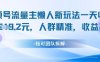 視頻號流量主懶人新玩法，一天收益1k，人群精準收益高