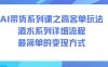 AI帶貨系列課之高客單玩法，酒水系列，詳細流程，最簡單的變現方式
