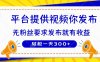 種草平臺(tái)提供視頻 你發(fā)布 無(wú)粉絲要求  發(fā)布就有錢(qián) 輕松一天300+