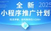 2025年最新小程序推廣計劃，簡單操作，獨家技術，日均5張+【揭秘】