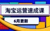 淘寶運營速成課-6月，直通車六維玩法，引力魔方實操，三階搜索爆破技術(shù)