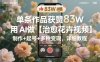 單條作品獲贊83W，用AI做【治愈花卉視頻】，制作+起號+多種變現(xiàn)，詳細教程