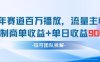 中老年賽道百萬播放+流量主收益+定制收益，單日收益9張