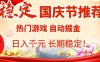 國慶節項目推薦：熱門游戲全自動掛G掘金，日入1K+，長期穩定！