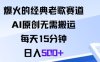 爆火的經(jīng)典老歌賽道，AI原創(chuàng)無需搬運(yùn)。每天15分鐘，日入5張+