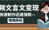 10個作品漲粉50萬！AI+文言文視頻制作，小白輕輕松松上手，條條爆款，條條變現，單日就能變現