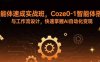 智能體速成實戰班，Coze0-1智能體搭建與工作流設計，快速掌握AI自動化變現