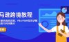 亞馬遜跨境教程，店鋪注冊到選品攻略，FBA/FBM發貨講解，把握風險與利潤